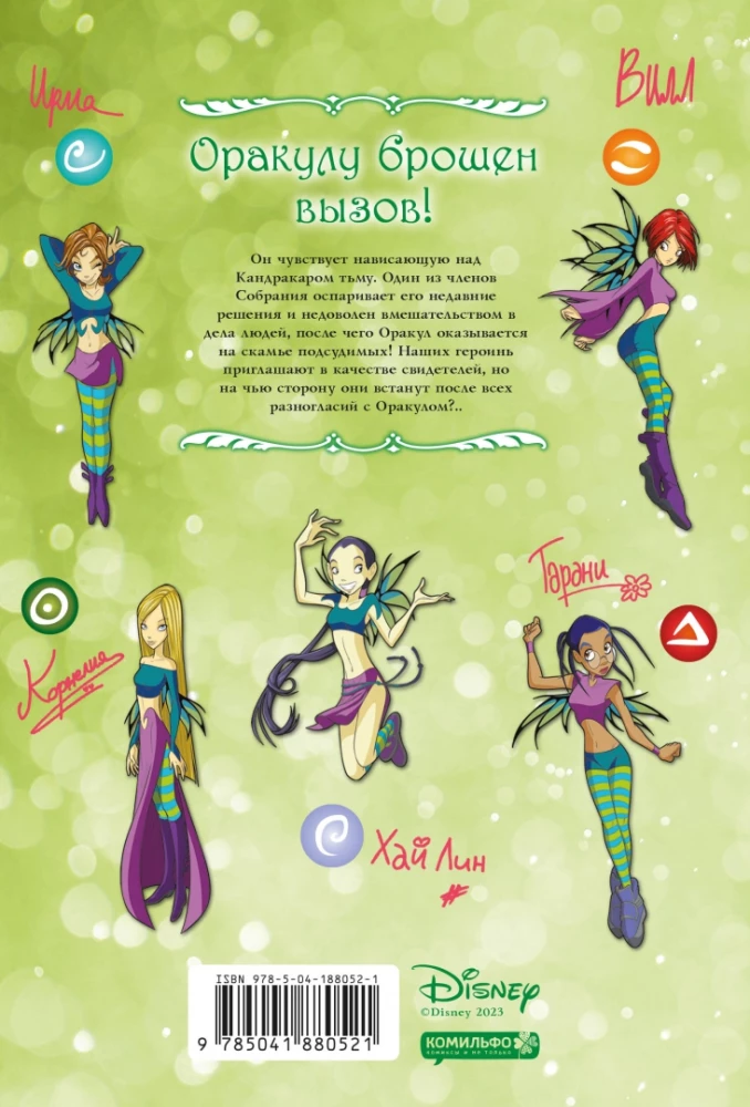 W.I.T.C.H. Part 4. The Trial of the Oracle. Volume 1