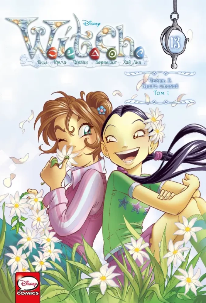 W.I.T.C.H. Part 5. Book of Elements. Volume 1