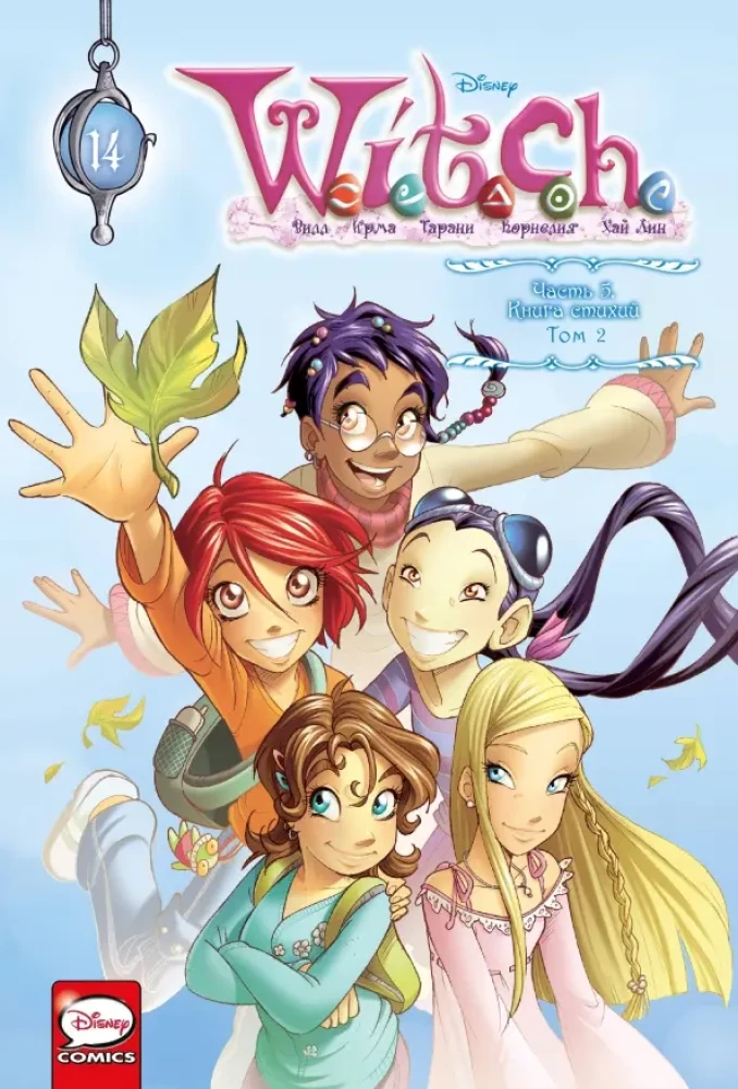 W.I.T.C.H. Part 5. Book of Elements. Volume 2