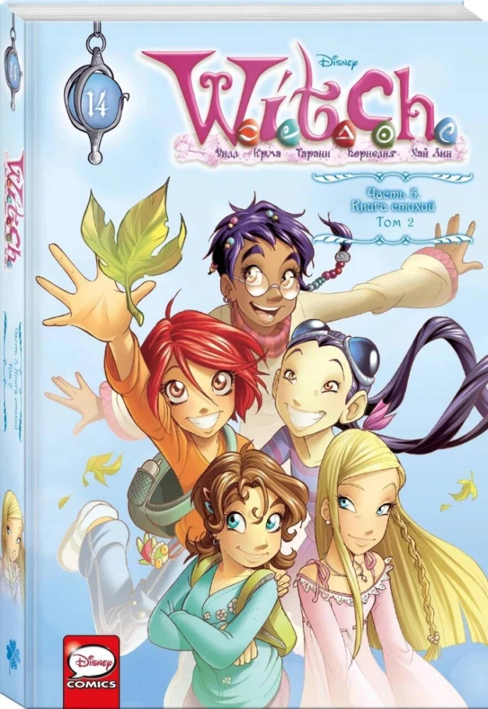 W.I.T.C.H. Part 5. Book of Elements. Volume 2