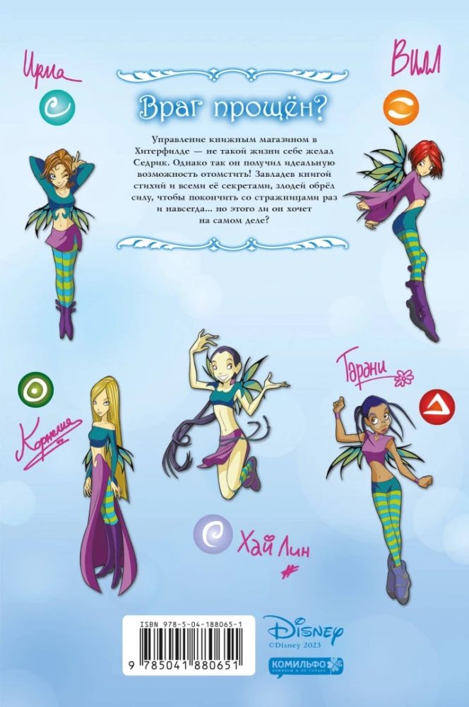 W.I.T.C.H. Part 5. Book of Elements. Volume 2