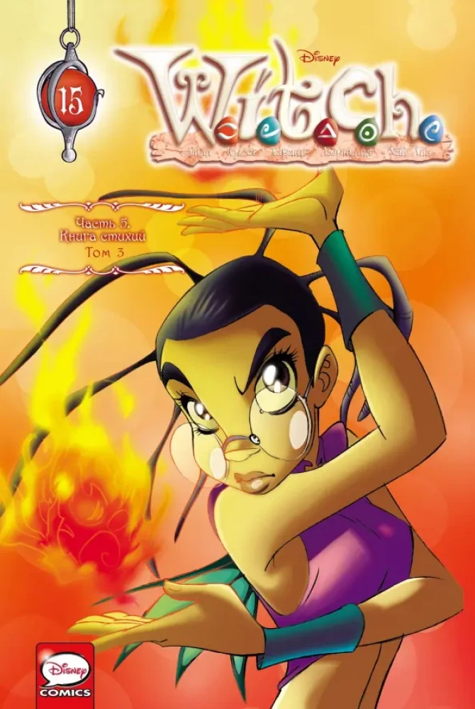 W.I.T.C.H. Part 5. The Book of Elements. Volume 3