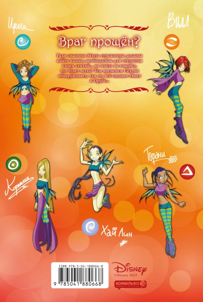 W.I.T.C.H. Part 5. The Book of Elements. Volume 3