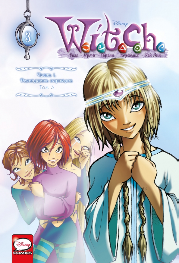 W.I.T.C.H. Część 1. Dwanaście portalów. Tom 3