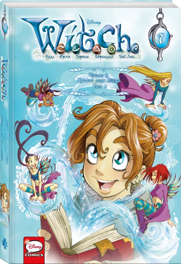 W.I.T.C.H. Часть 3. Кризис двух миров. Том 1