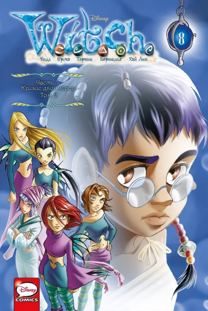 W.I.T.C.H. Part 3. Crisis of Two Worlds. Volume 2