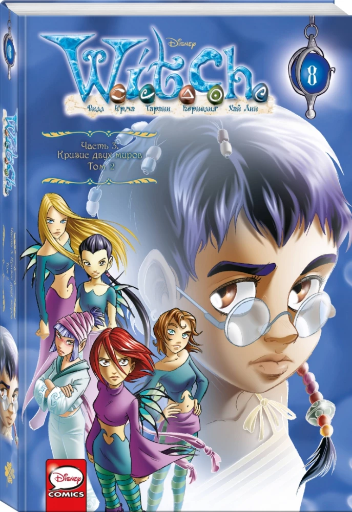 W.I.T.C.H. Part 3. Crisis of Two Worlds. Volume 2