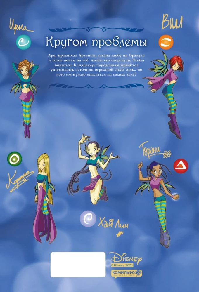 W.I.T.C.H. Part 3. Crisis of Two Worlds. Volume 2