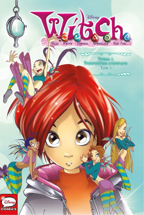 W.I.T.C.H. Część 1. Dwanaście portali. Tom 1