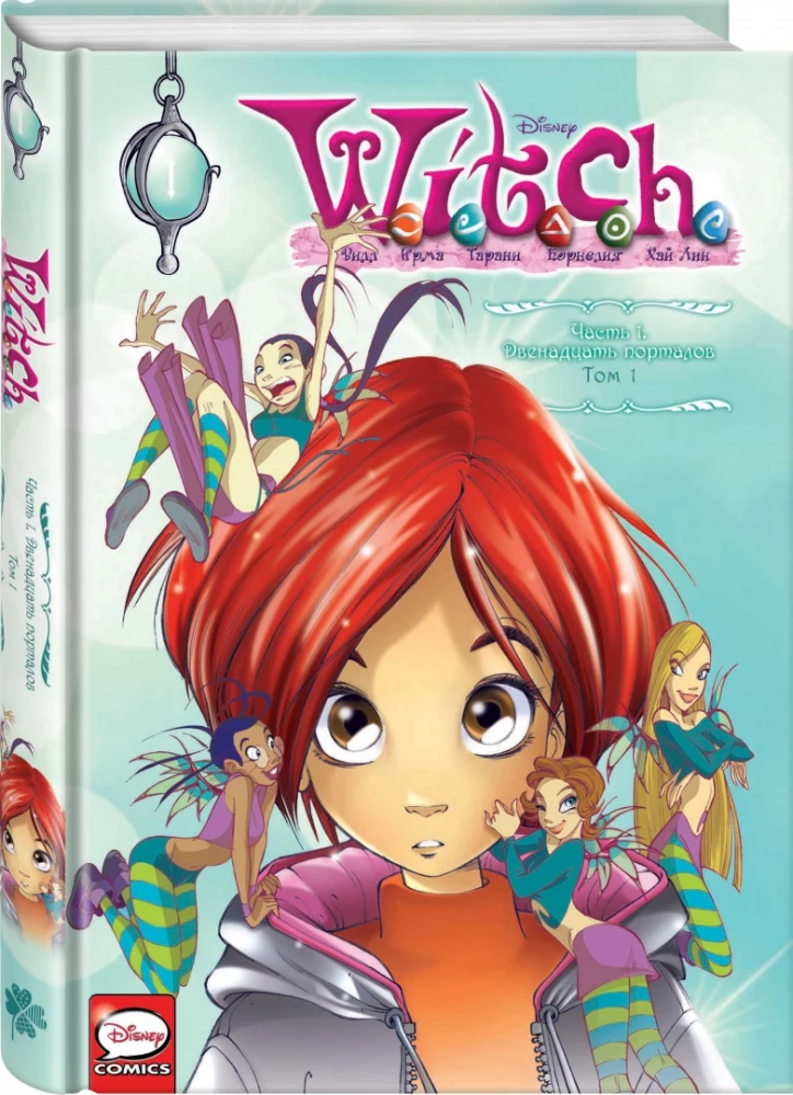 W.I.T.C.H. Part 1. Twelve Portals. Volume 1