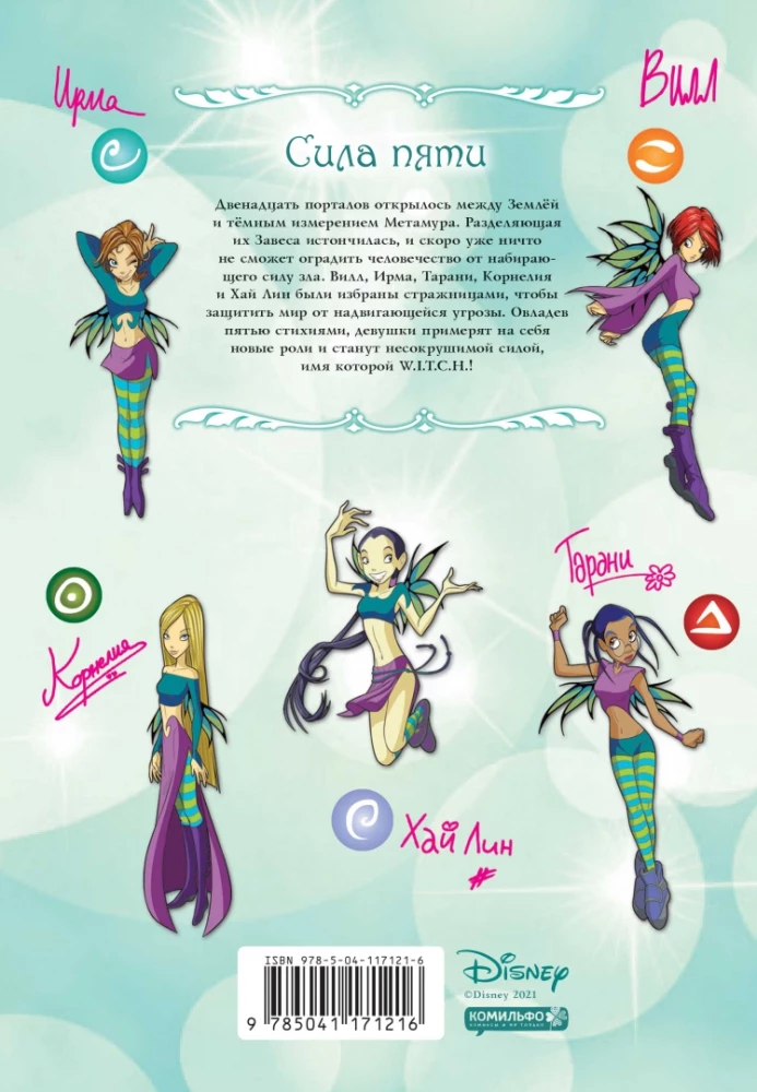 W.I.T.C.H. Part 1. Twelve Portals. Volume 1