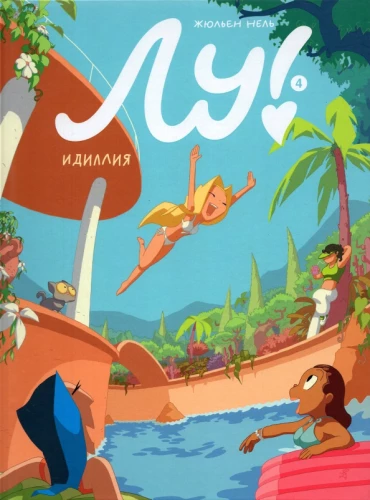 Лу! Идиллия