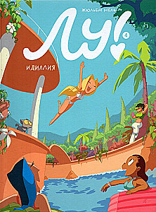Лу! Идиллия