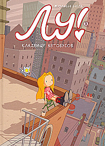Лу! Кладбище автобусов