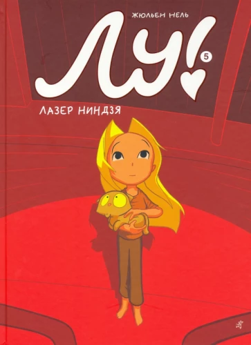 Лу! Лазер ниндзя