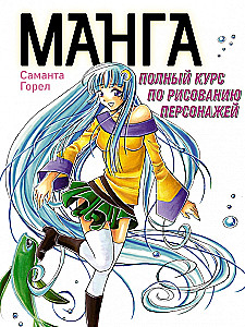 Манга. Полный курс по рисованию персонажей