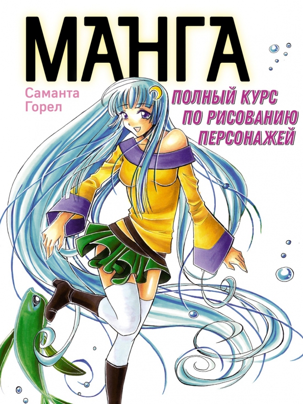 Manga. Vollständiger Kurs zum Zeichnen von Charakteren