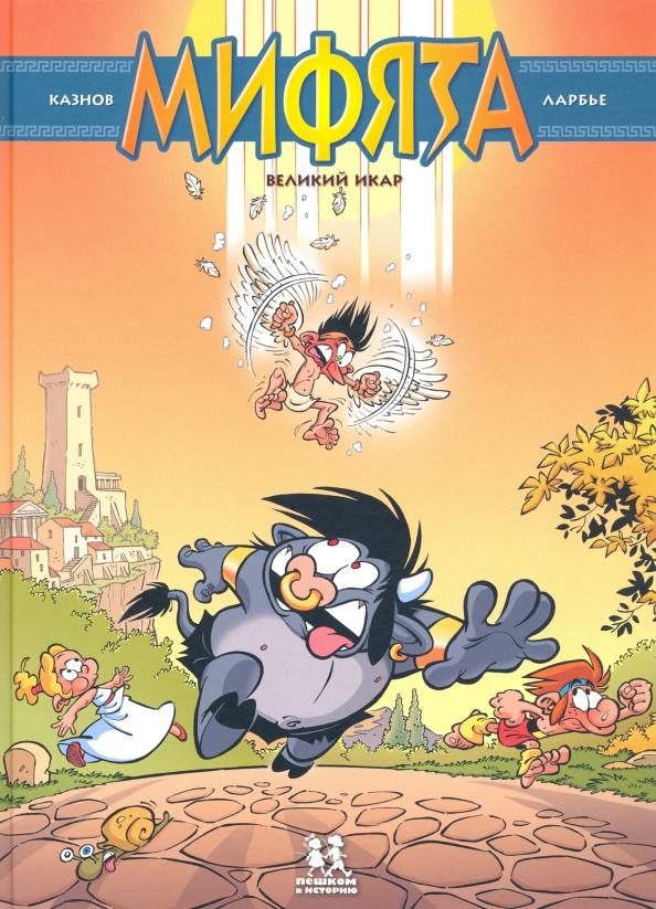 Mifjāta. 2. sējums. Lielais Ikars