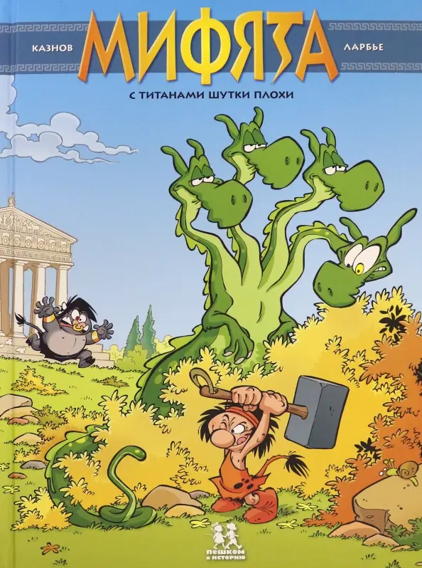 Mifjāta. 3. sējums. Ar titāniem joki nav smieklīgi