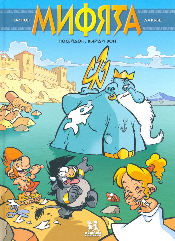 Mifjāta. 4. sējums. Poseidons, iznāc ārā!