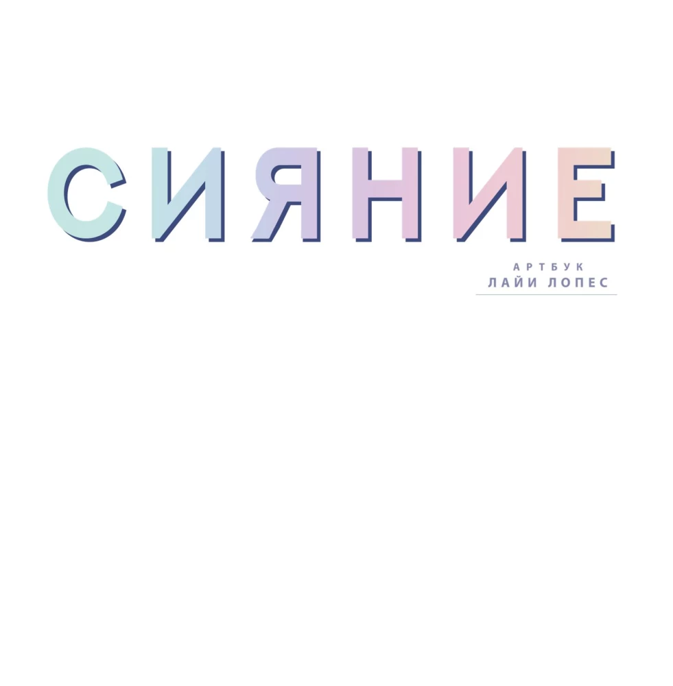 Сияние. Артбук Лайи Лопес