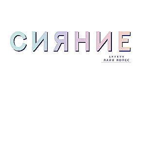 Сияние. Артбук Лайи Лопес