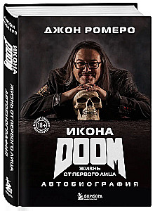 Икона DOOM. Жизнь от первого лица: автобиография