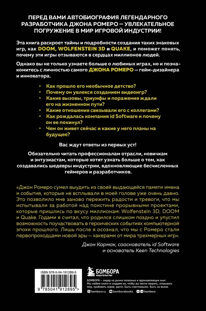 Икона DOOM. Жизнь от первого лица: автобиография