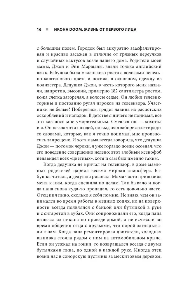 Икона DOOM. Жизнь от первого лица: автобиография