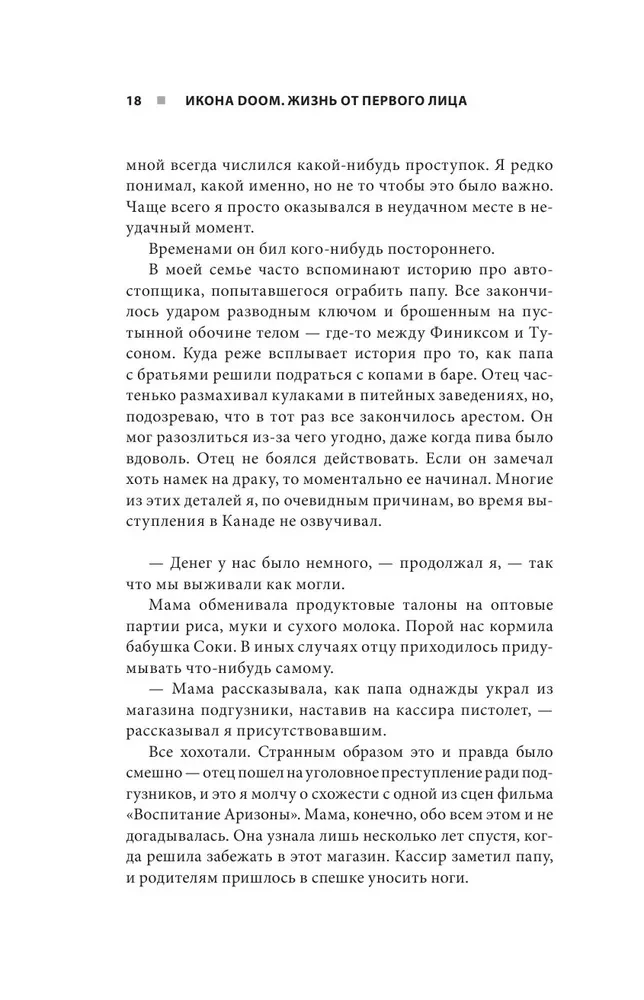Икона DOOM. Жизнь от первого лица: автобиография
