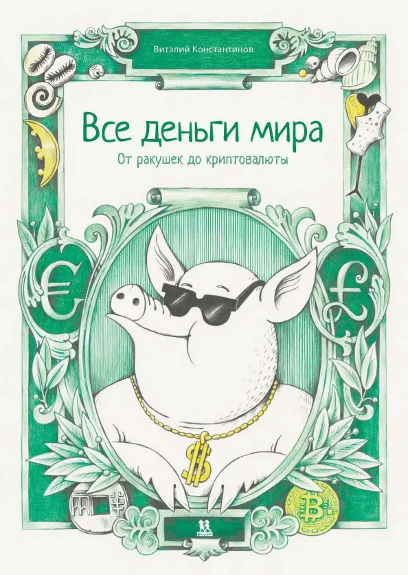 Wszystkie pieniądze świata