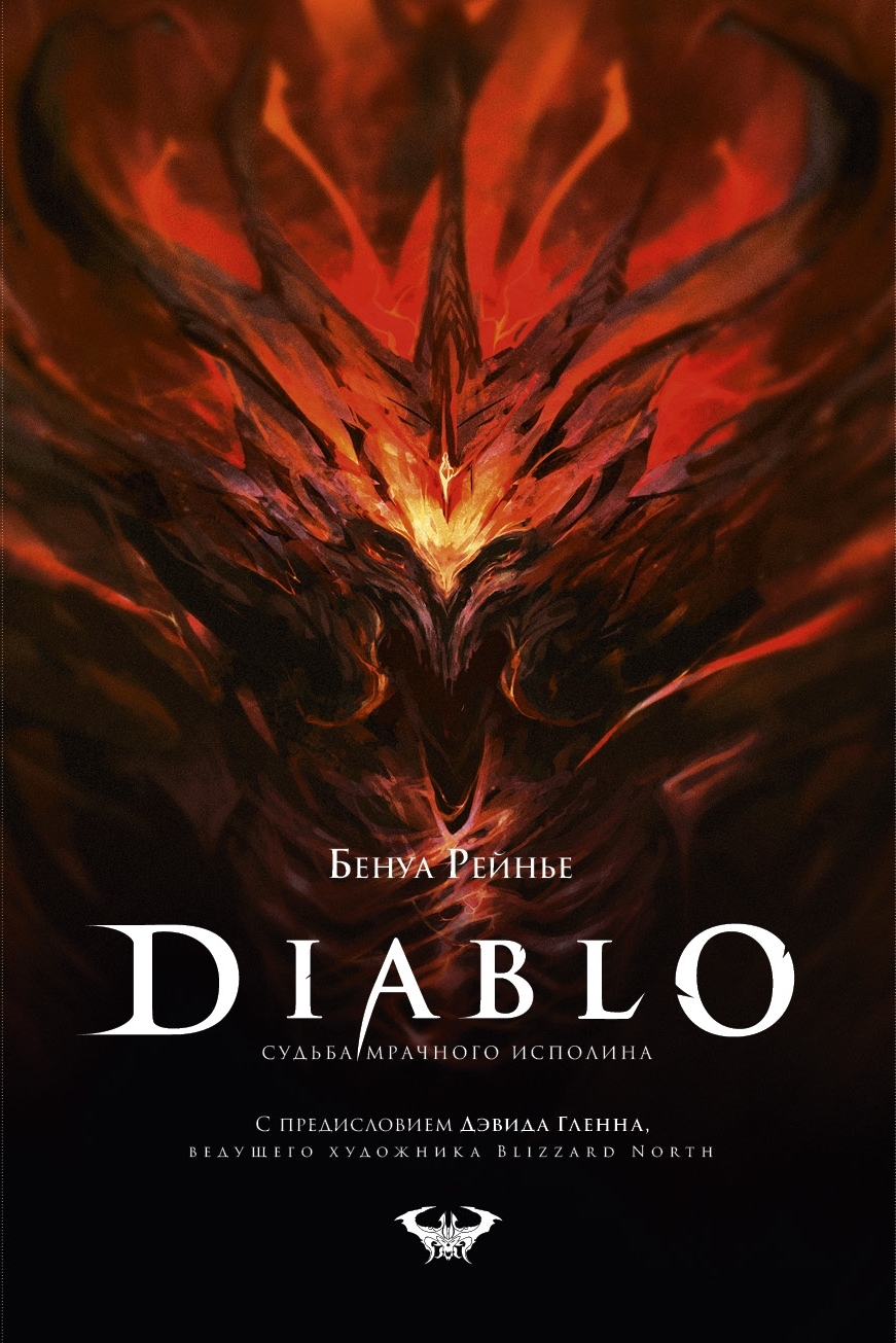 Diablo. Das Schicksal des düsteren Giganten