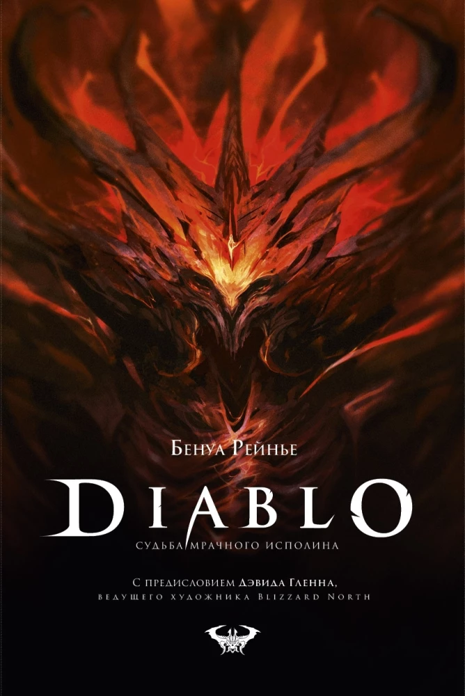 Diablo. The Fate of the Dark Giant