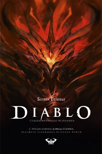 Diablo. The Fate of the Dark Giant