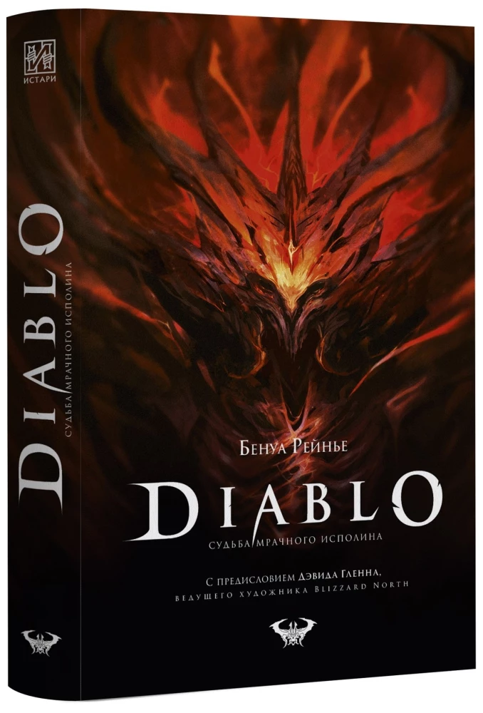 Diablo. The Fate of the Dark Giant
