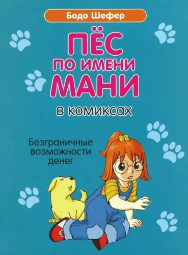 A Dog Named Mani in Comics. Limitless Opportunities of Money