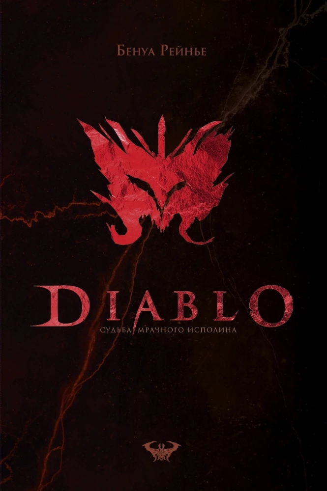 Diablo. The Fate of the Dark Giant