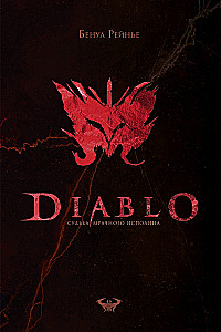 Diablo. The Fate of the Dark Giant
