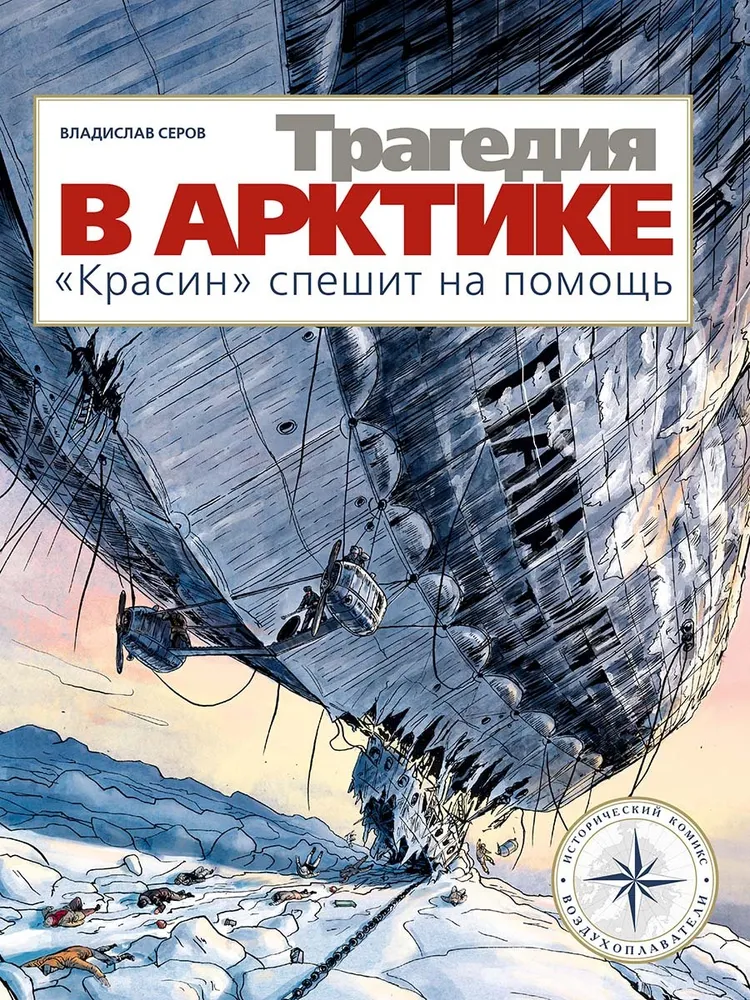 Tragedy in the Arctic. Krasin rushes to help