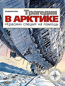 Tragedy in the Arctic. Krasin rushes to help