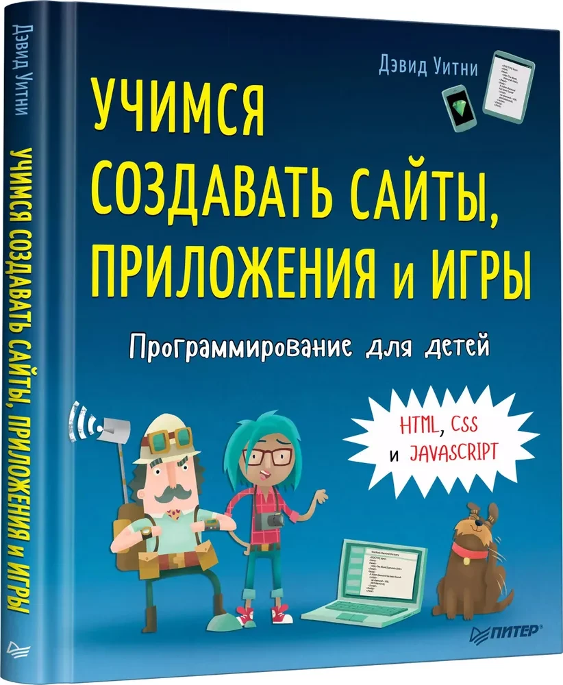 Программирование для детей. Учимся создавать сайты, приложения и игры. HTML, CSS и JavaScript