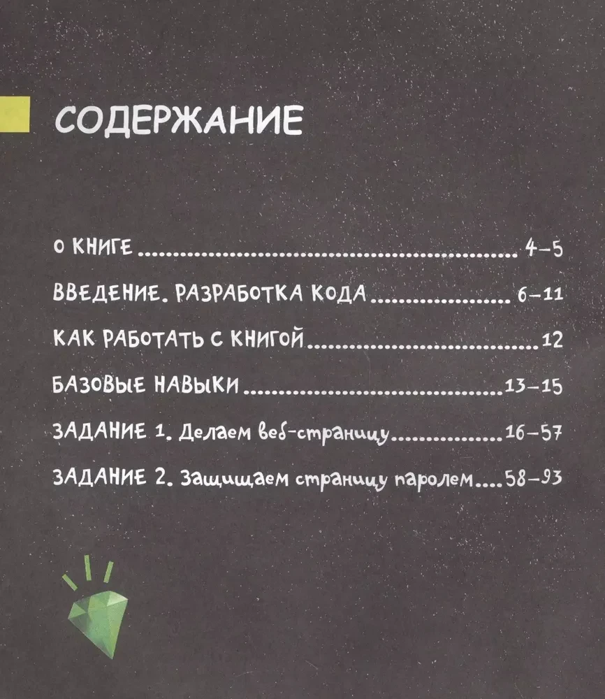 Программирование для детей. Учимся создавать сайты, приложения и игры. HTML, CSS и JavaScript