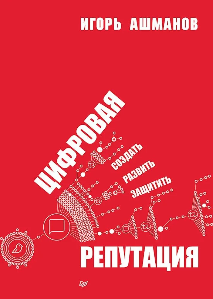 Digital Reputation. Create, Develop and Protect