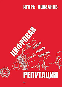 Digital Reputation. Create, Develop and Protect