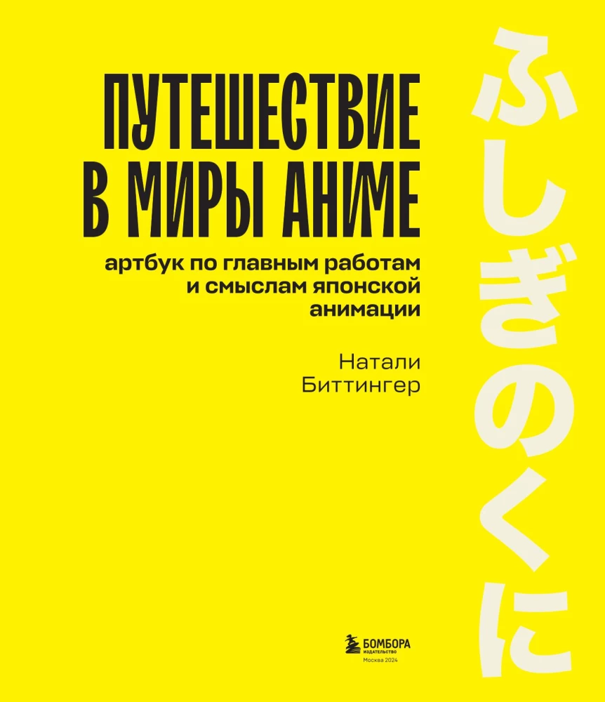 Путешествие в миры аниме. Артбук по главным работам и смыслам японской анимации