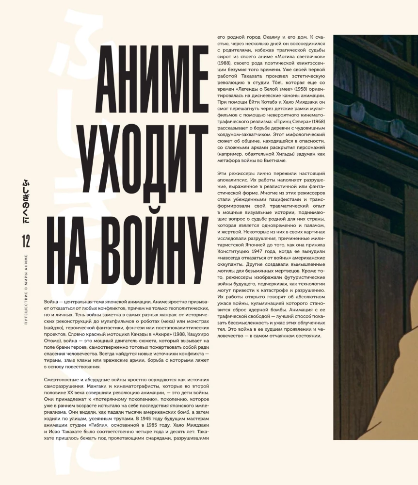 Путешествие в миры аниме. Артбук по главным работам и смыслам японской анимации