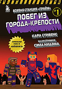 Боевая станция Прайм. Книга 1. Побег из Города-крепости