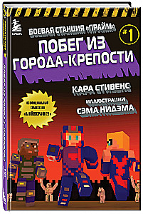 Боевая станция Прайм. Книга 1. Побег из Города-крепости