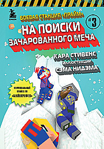 Боевая станция Прайм. Книга 3. На поиски Зачарованного меча