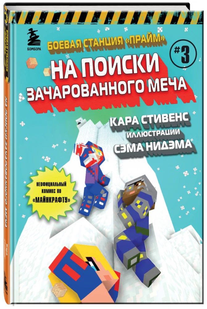 Боевая станция Прайм. Книга 3. На поиски Зачарованного меча